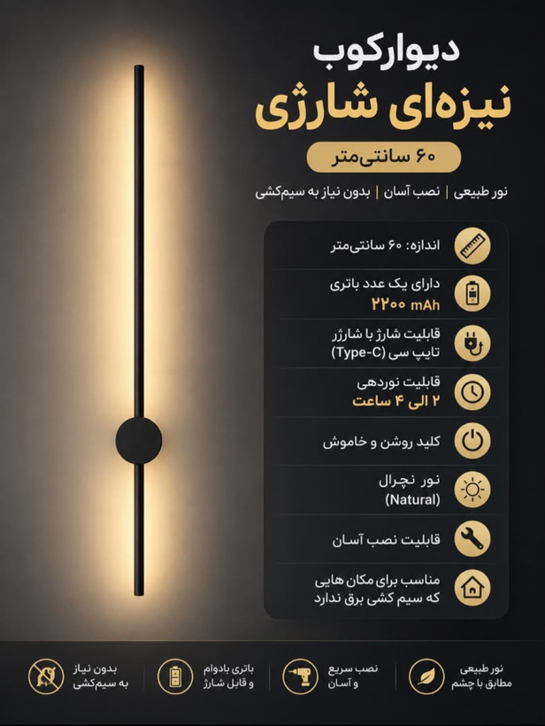 چراغ دیواری خطی مدرن شارژی
