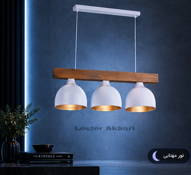 لوستر لاینر سه شعله چوبی قیفی/لوستر اکبری